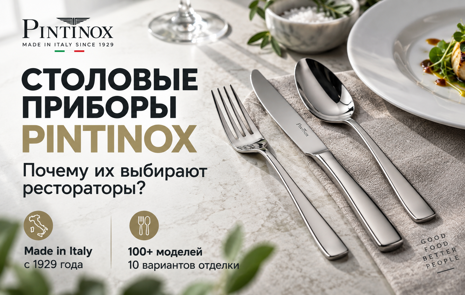 «Столовые приборы Pintinox: почему их выбирает большинство рестораторов?» «Столовые приборы Pintinox: почему их выбирает большинство рестораторов?»