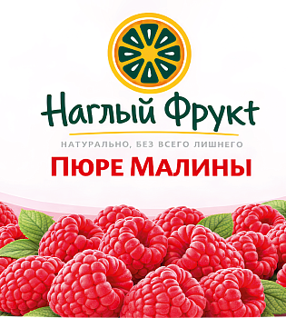 Пюре Малина Наглый фрукт 1кг.