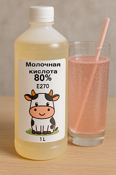Молочная кислота 80%, регулятор кислотности (Е270), 1 кг
