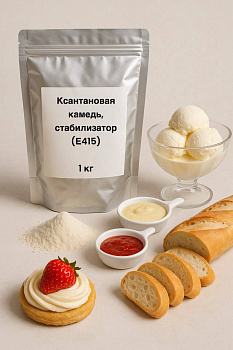 Ксантановая камедь, стабилизатор (Е415), 1кг