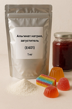 Альгинат натрия, загуститель (Е401), 1кг